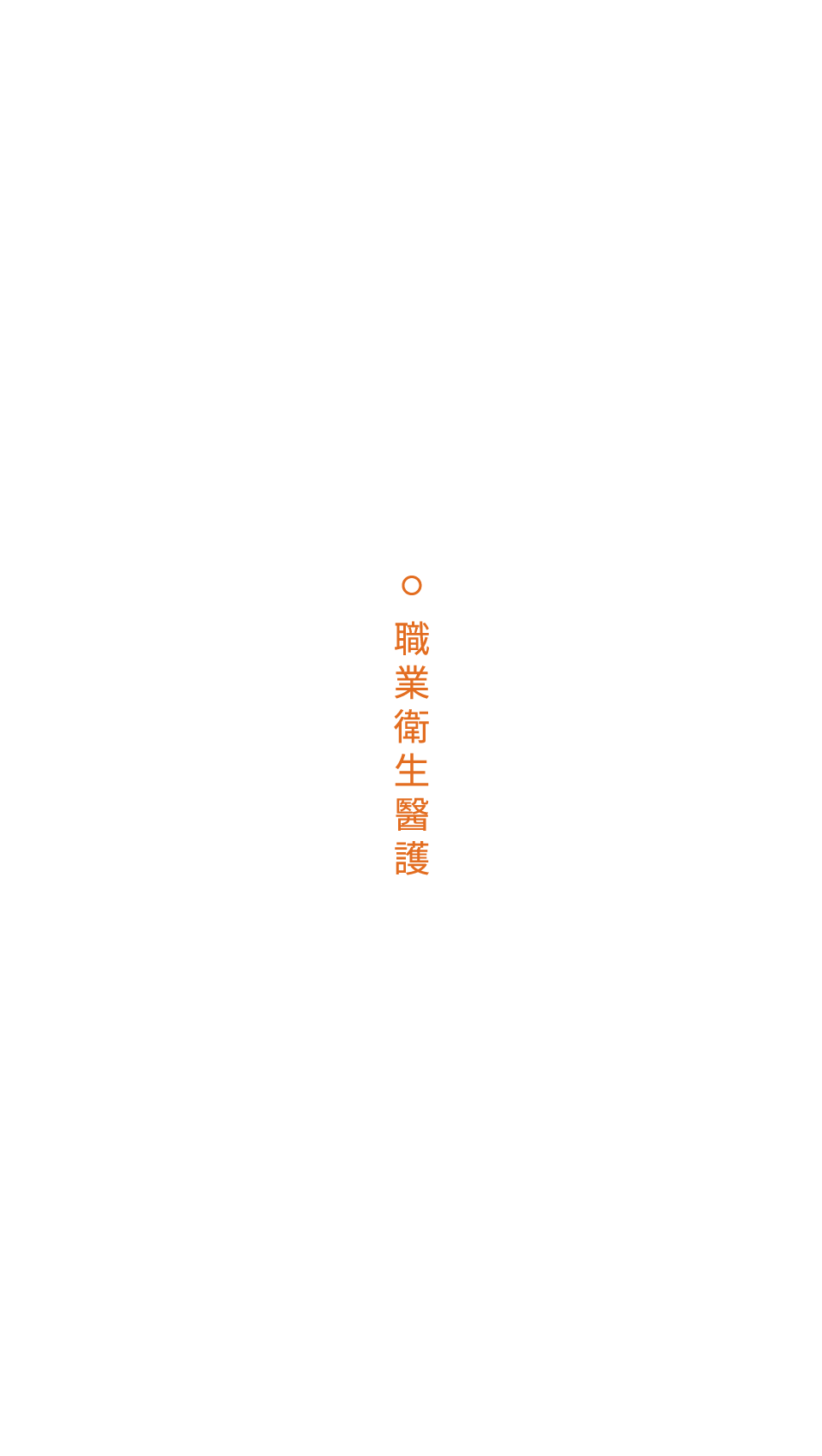 永煦管理顧問有限公司｜職業衛生醫護