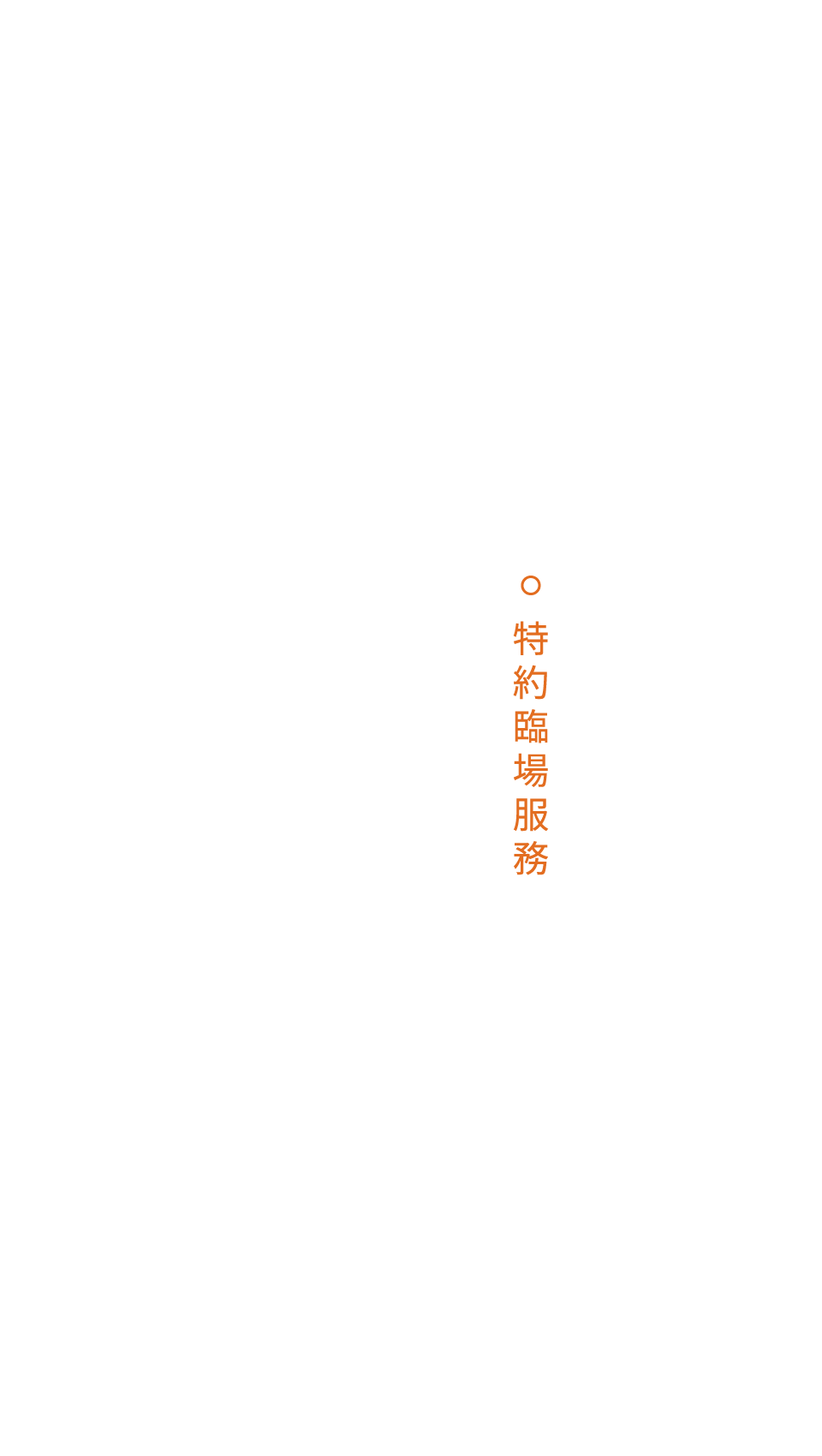 永煦管理顧問有限公司｜特約臨場服務