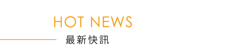 最新快訊