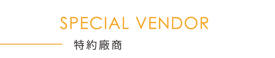特約廠商