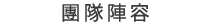 團隊陣容
